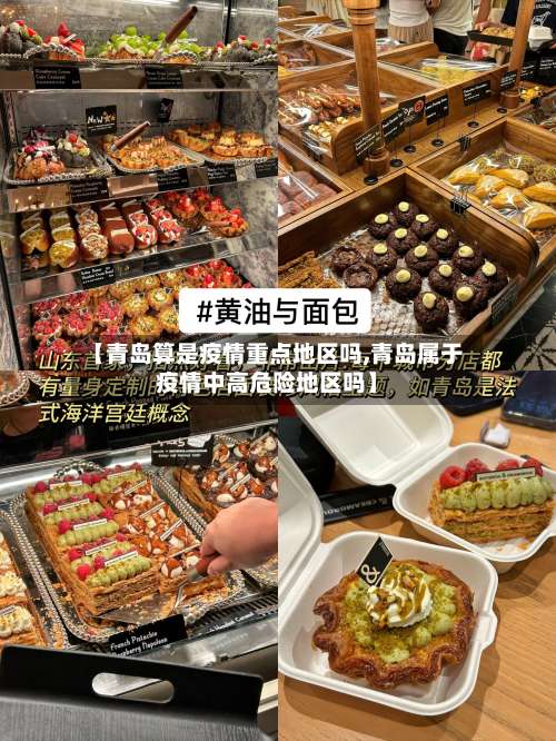 【青岛算是疫情重点地区吗,青岛属于疫情中高危险地区吗】-第2张图片