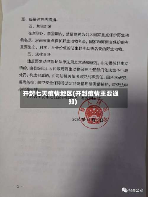开封七天疫情地区(开封疫情重要通知)-第3张图片