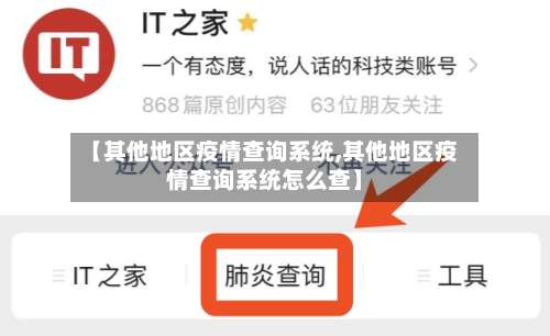 【其他地区疫情查询系统,其他地区疫情查询系统怎么查】-第1张图片