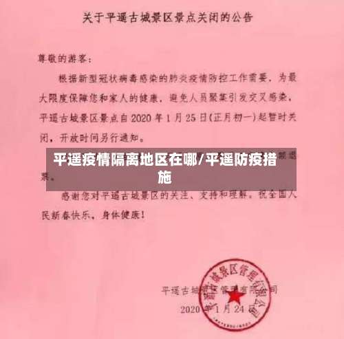 平遥疫情隔离地区在哪/平遥防疫措施-第2张图片
