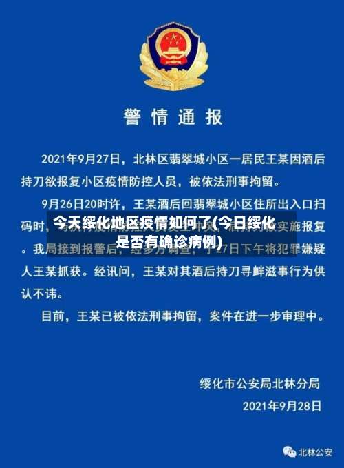 今天绥化地区疫情如何了(今日绥化是否有确诊病例)-第3张图片