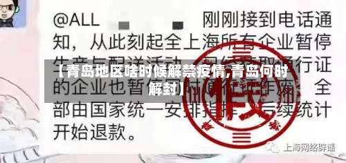 【青岛地区啥时候解禁疫情,青岛何时解封】-第2张图片