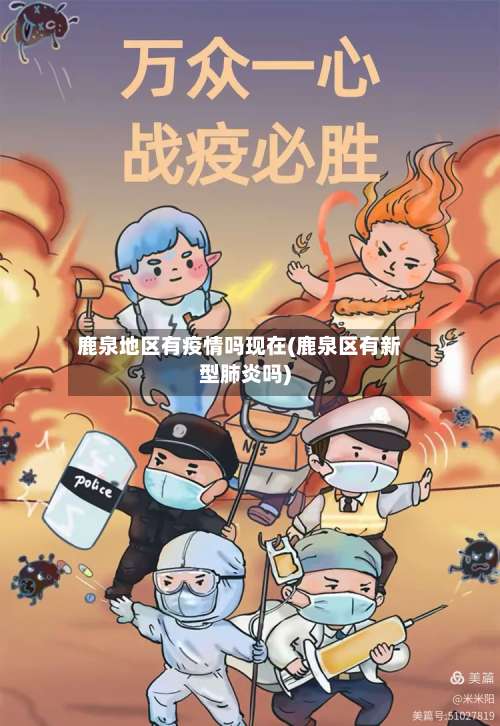 鹿泉地区有疫情吗现在(鹿泉区有新型肺炎吗)-第3张图片