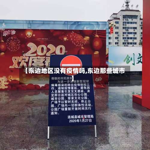 【东边地区没有疫情吗,东边那些城市】-第3张图片