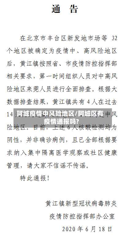 阿城疫情中风险地区/阿城区有疫情通报吗?-第3张图片