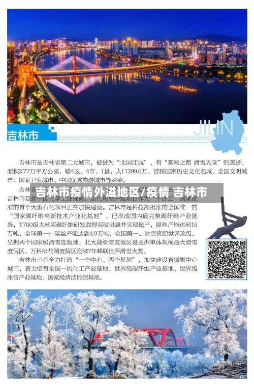 吉林市疫情外溢地区/疫情 吉林市-第1张图片