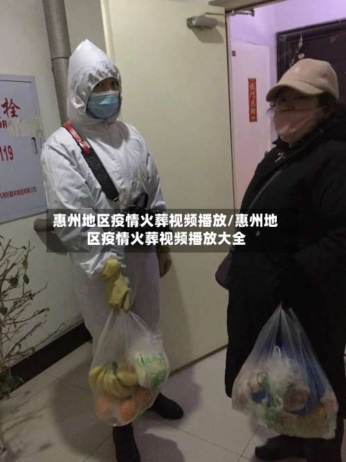 惠州地区疫情火葬视频播放/惠州地区疫情火葬视频播放大全-第2张图片