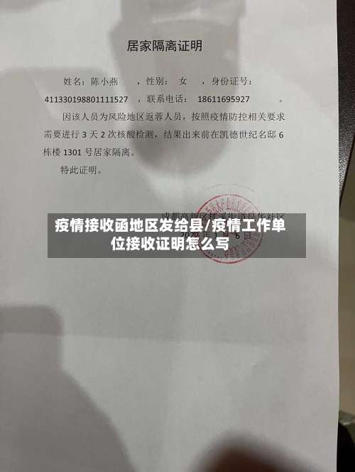 疫情接收函地区发给县/疫情工作单位接收证明怎么写-第2张图片