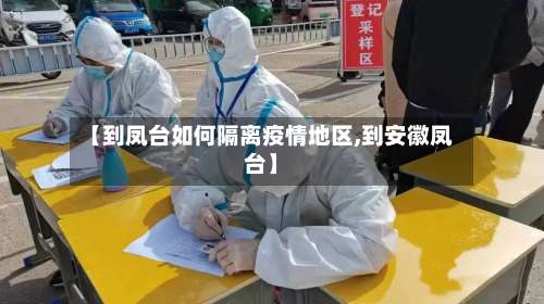 【到凤台如何隔离疫情地区,到安徽凤台】-第1张图片