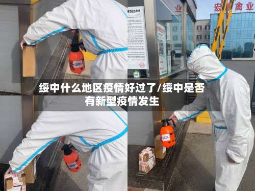 绥中什么地区疫情好过了/绥中是否有新型疫情发生-第1张图片