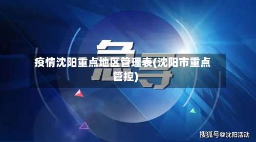 疫情沈阳重点地区管理表(沈阳市重点管控)-第3张图片