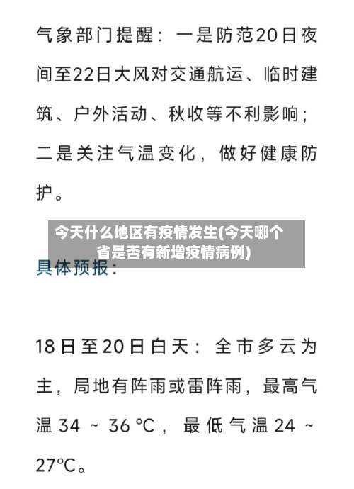 今天什么地区有疫情发生(今天哪个省是否有新增疫情病例)-第3张图片