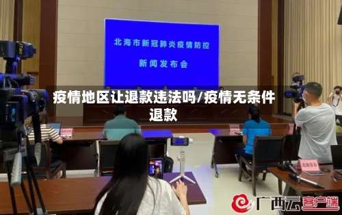 疫情地区让退款违法吗/疫情无条件退款-第1张图片