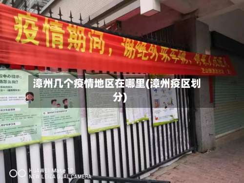 漳州几个疫情地区在哪里(漳州疫区划分)-第2张图片