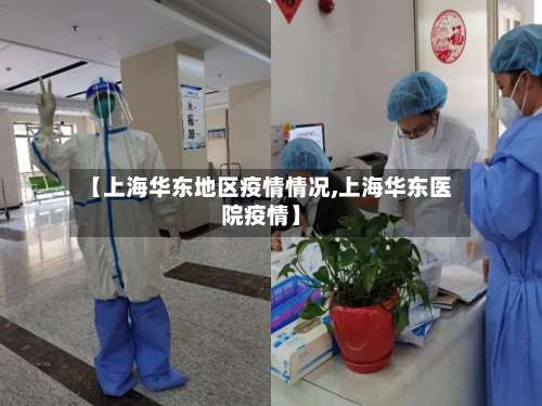 【上海华东地区疫情情况,上海华东医院疫情】-第1张图片