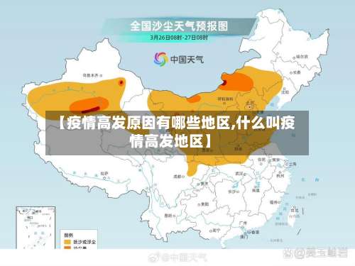 【疫情高发原因有哪些地区,什么叫疫情高发地区】-第2张图片