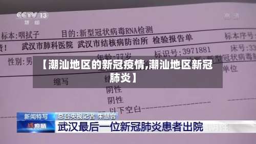 【潮汕地区的新冠疫情,潮汕地区新冠肺炎】-第2张图片