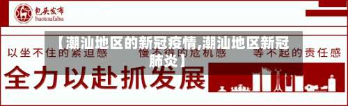 【潮汕地区的新冠疫情,潮汕地区新冠肺炎】-第3张图片
