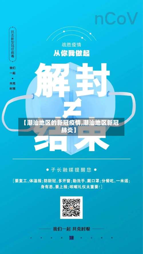 【潮汕地区的新冠疫情,潮汕地区新冠肺炎】-第1张图片