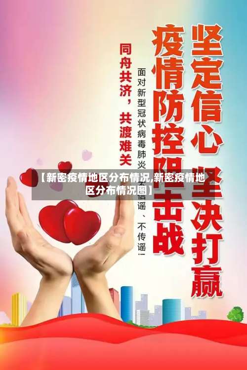 【新密疫情地区分布情况,新密疫情地区分布情况图】-第3张图片