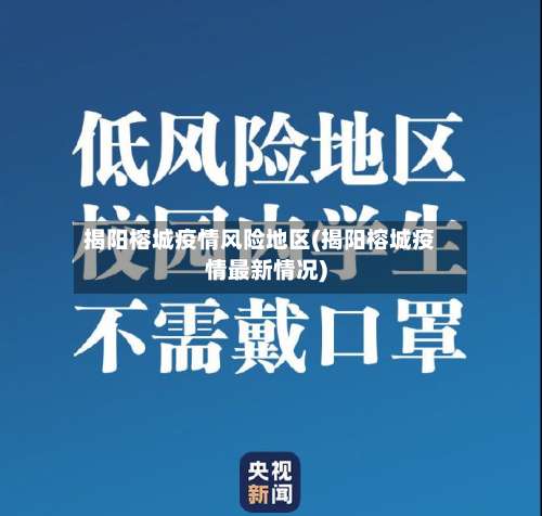 揭阳榕城疫情风险地区(揭阳榕城疫情最新情况)-第1张图片