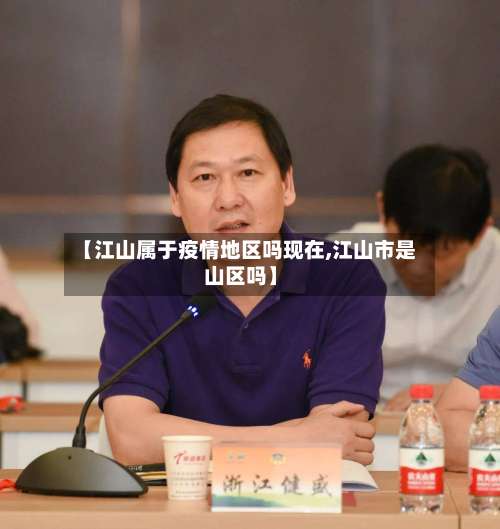 【江山属于疫情地区吗现在,江山市是山区吗】-第2张图片