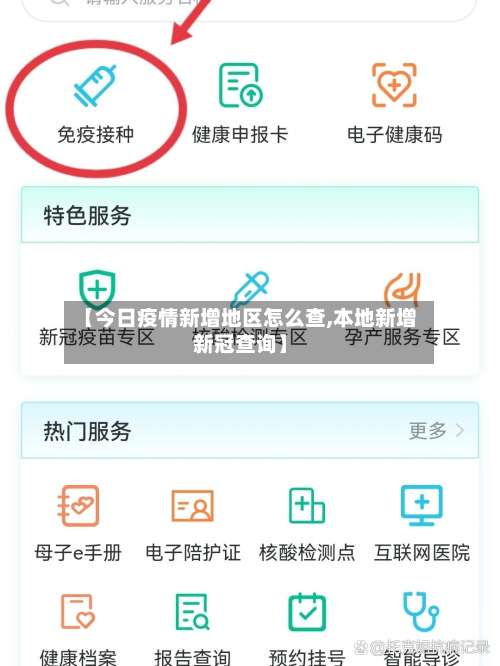 【今日疫情新增地区怎么查,本地新增新冠查询】-第2张图片