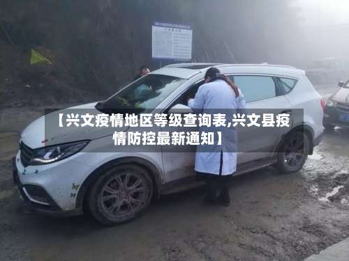 【兴文疫情地区等级查询表,兴文县疫情防控最新通知】-第2张图片