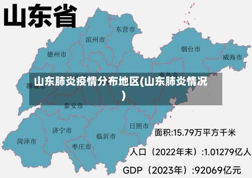 山东肺炎疫情分布地区(山东肺炎情况)-第1张图片