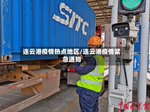 连云港疫情热点地区/连云港疫情紧急通知-第1张图片