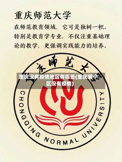重庆没有疫情地区有哪些(重庆哪个区没有疫情)-第2张图片