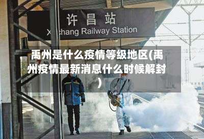 禹州是什么疫情等级地区(禹州疫情最新消息什么时候解封)-第2张图片