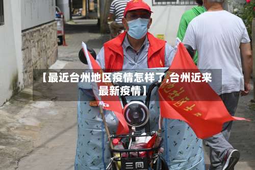 【最近台州地区疫情怎样了,台州近来最新疫情】-第2张图片