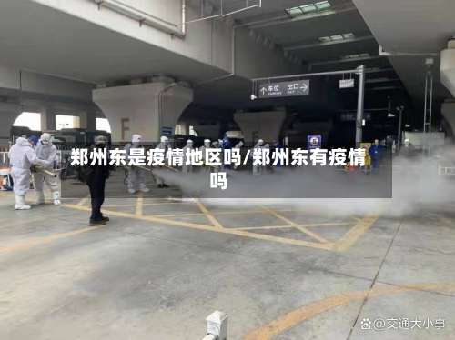 郑州东是疫情地区吗/郑州东有疫情吗-第1张图片