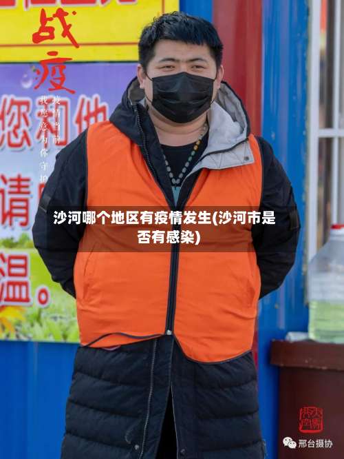 沙河哪个地区有疫情发生(沙河市是否有感染)-第3张图片
