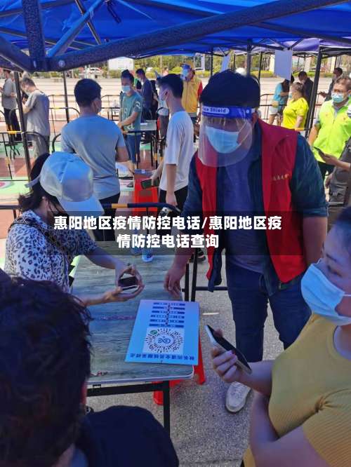 惠阳地区疫情防控电话/惠阳地区疫情防控电话查询-第1张图片