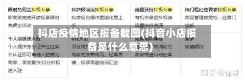抖店疫情地区报备截图(抖音小店报备是什么意思)-第1张图片