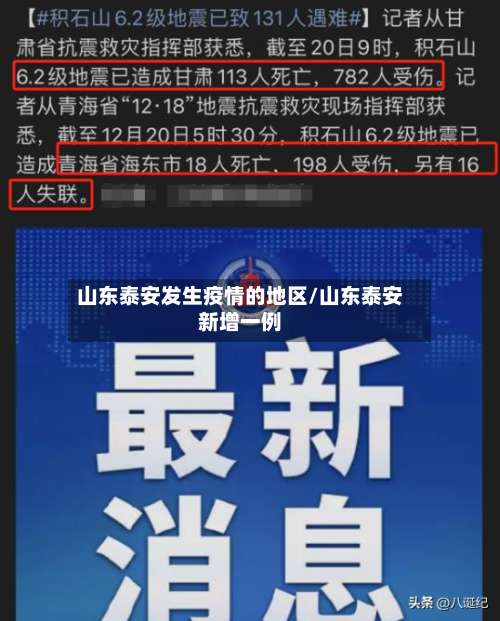 山东泰安发生疫情的地区/山东泰安新增一例-第2张图片