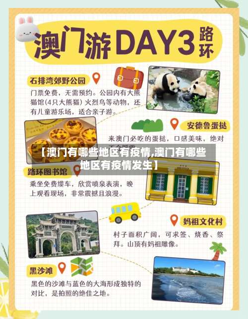 【澳门有哪些地区有疫情,澳门有哪些地区有疫情发生】-第1张图片