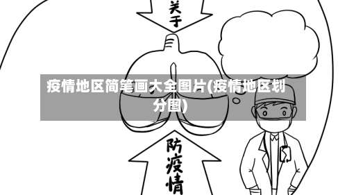 疫情地区简笔画大全图片(疫情地区划分图)-第3张图片