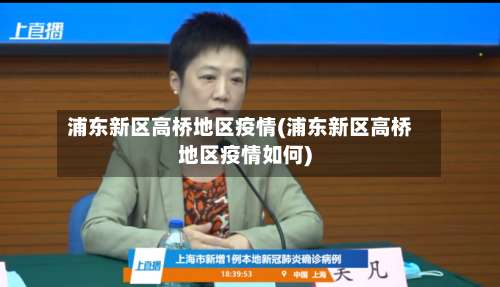 浦东新区高桥地区疫情(浦东新区高桥地区疫情如何)-第1张图片