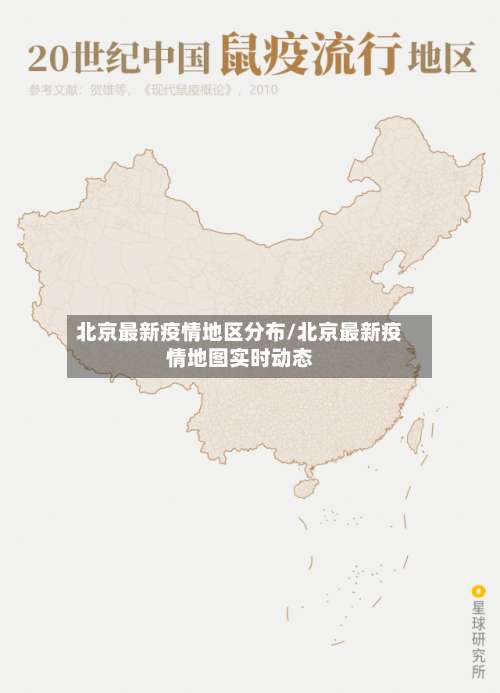北京最新疫情地区分布/北京最新疫情地图实时动态-第1张图片