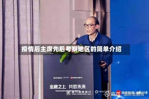 疫情后主席先后考察地区的简单介绍-第2张图片