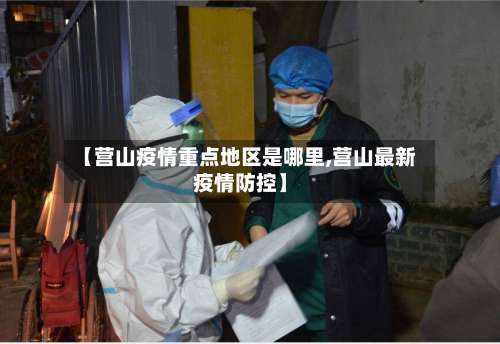 【营山疫情重点地区是哪里,营山最新疫情防控】-第1张图片