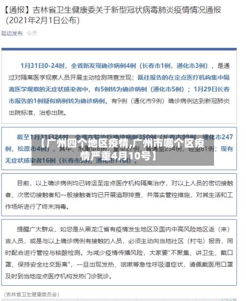 【广州四个地区疫情,广州市哪个区疫情严重4月10号】-第1张图片
