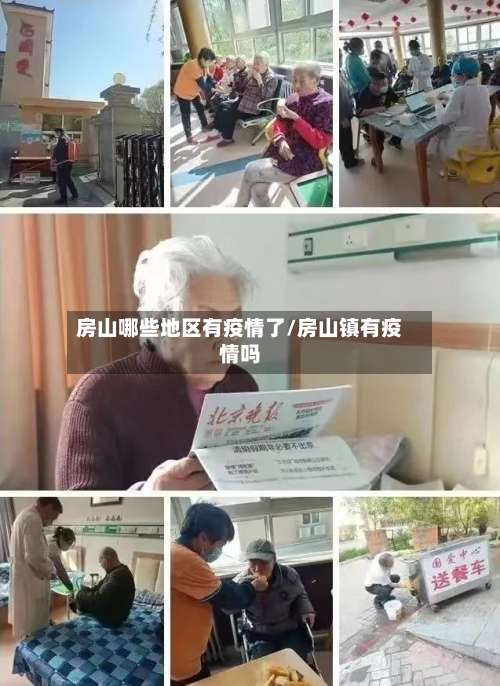 房山哪些地区有疫情了/房山镇有疫情吗-第2张图片