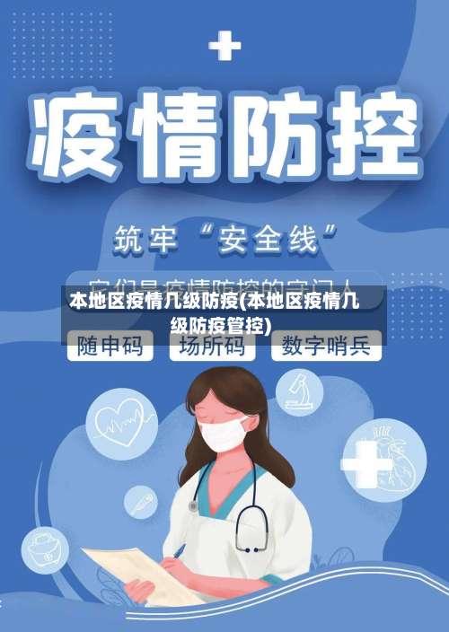 本地区疫情几级防疫(本地区疫情几级防疫管控)-第1张图片