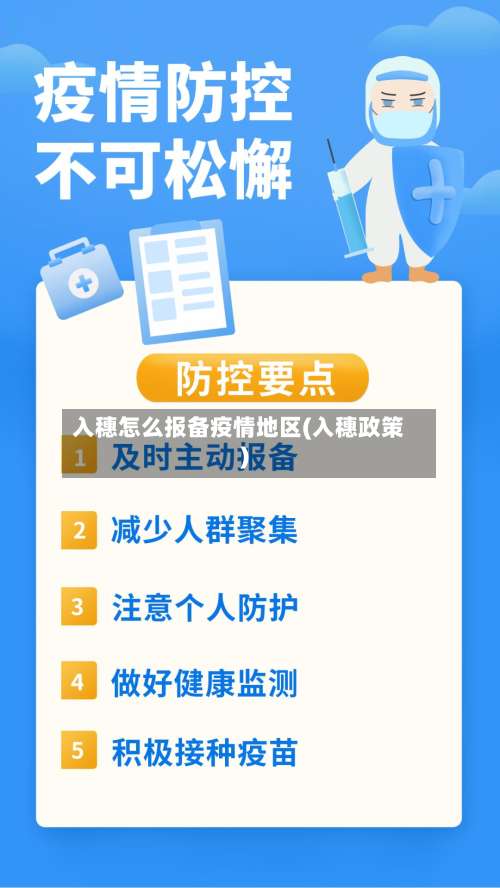 入穗怎么报备疫情地区(入穗政策)-第2张图片