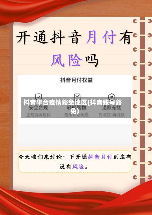 抖音平台疫情豁免地区(抖音账号豁免)-第2张图片