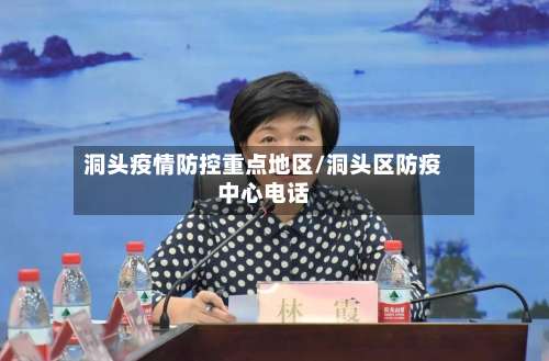 洞头疫情防控重点地区/洞头区防疫中心电话-第3张图片